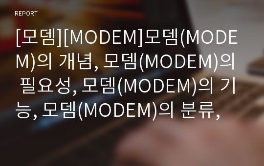 [모뎀][MODEM]모뎀(MODEM)의 개념, 모뎀(MODEM)의 필요성, 모뎀(MODEM)의 기능, 모뎀(MODEM)의 분류, 모뎀(MODEM)의 데이터 전송 원리, 모뎀(MODEM)의 송신부와 수신부에 관한 분석
