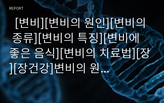   [변비][변비의 원인][변비의 종류][변비의 특징][변비에 좋은 음식][변비의 치료법][장][장건강]변비의 원인, 변비의 종류, 변비의 특징, 변비에 좋은 음식, 변비의 치료법(변비, 변비치료, 섬유질, 배변, 대변)