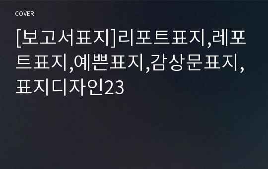 [보고서표지]리포트표지,레포트표지,예쁜표지,감상문표지,표지디자인23