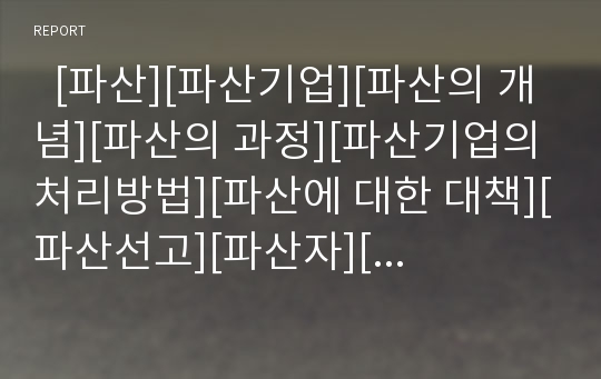   [파산][파산기업][파산의 개념][파산의 과정][파산기업의 처리방법][파산에 대한 대책][파산선고][파산자][파산절차]파산의 개념, 파산의 과정, 파산기업의 처리방법, 파산 대책 분석(파산, 파산기업, 파산선고)