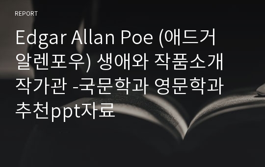 Edgar Allan Poe (애드거 알렌포우) 생애와 작품소개 작가관 -국문학과 영문학과 추천ppt자료