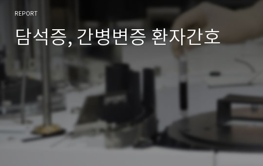 담석증, 간병변증 환자간호