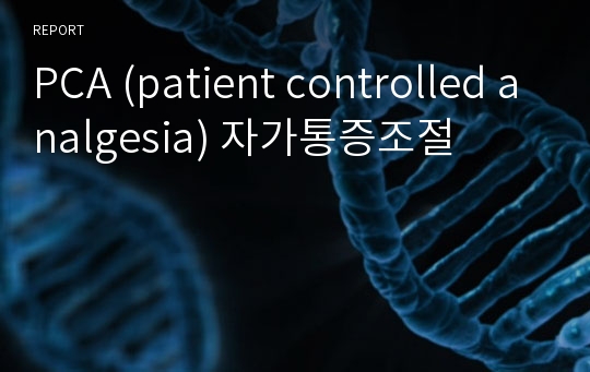 PCA (patient controlled analgesia) 자가통증조절