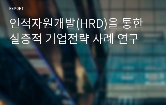 인적자원개발(HRD)을 통한 실증적 기업전략 사례 연구