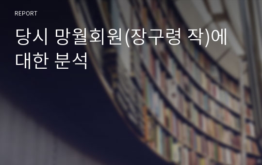 당시 망월회원(장구령 작)에 대한 분석