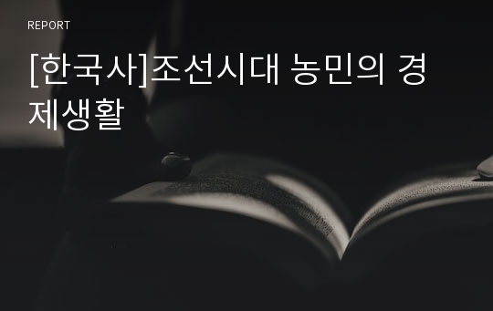 [한국사]조선시대 농민의 경제생활