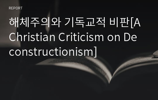 해체주의와 기독교적 비판[A Christian Criticism on Deconstructionism]