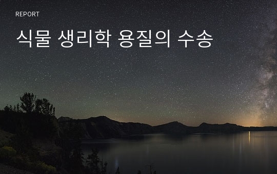 식물 생리학 용질의 수송