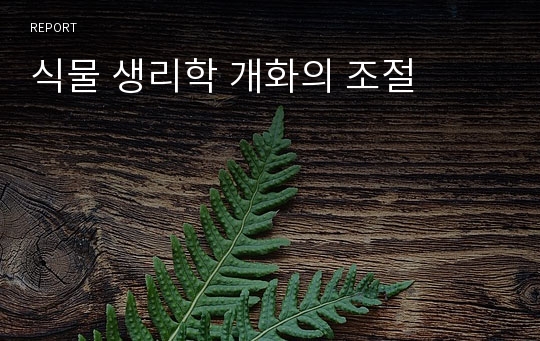 식물 생리학 개화의 조절