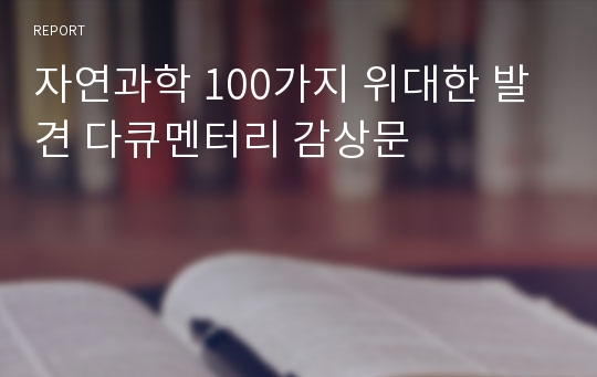 자연과학 100가지 위대한 발견 다큐멘터리 감상문