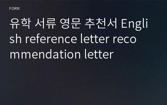 유학 서류 영문 추천서 English reference letter recommendation letter