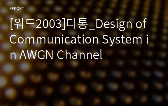 [워드2003]디통_Design of Communication System in AWGN Channel