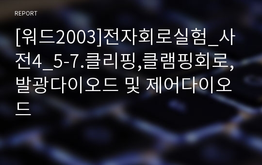 [워드2003]전자회로실험_사전4_5-7.클리핑,클램핑회로, 발광다이오드 및 제어다이오드