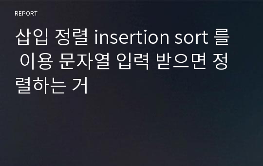 삽입 정렬 insertion sort 를 이용 문자열 입력 받으면 정렬하는 거