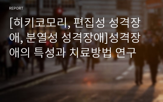 [히키코모리, 편집성 성격장애, 분열성 성격장애]성격장애의 특성과 치료방법 연구