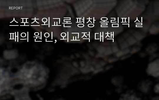 스포츠외교론 평창 올림픽 실패의 원인, 외교적 대책