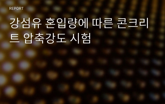 강섬유 혼입량에 따른 콘크리트 압축강도 시험