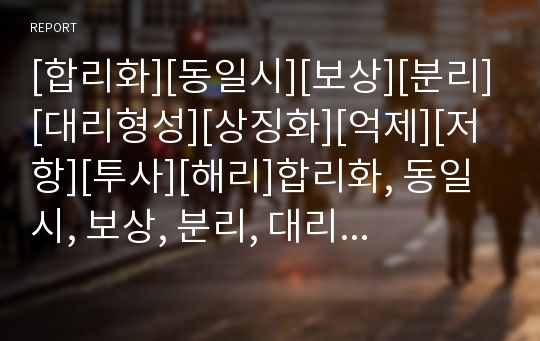 [합리화][동일시][보상][분리][대리형성][상징화][억제][저항][투사][해리]합리화, 동일시, 보상, 분리, 대리형성, 상징화, 억제, 저항, 투사, 해리, 승화, 대리형성, 취소, 함입, 억압, 반동형성에 관한 심층 분석