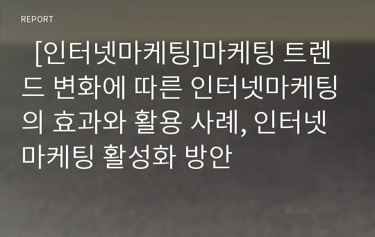   [인터넷마케팅]마케팅 트렌드 변화에 따른 인터넷마케팅의 효과와 활용 사례, 인터넷마케팅 활성화 방안