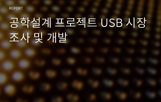 공학설계 프로젝트 USB 시장조사 및 개발