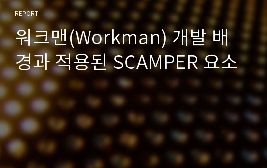 워크맨(Workman) 개발 배경과 적용된 SCAMPER 요소