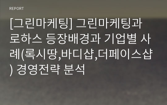 [그린마케팅] 그린마케팅과 로하스 등장배경과 기업별 사례(록시땅,바디샵,더페이스샵) 경영전략 분석