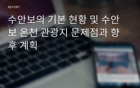 수안보의 기본 현황 및 수안보 온천 관광지 문제점과 향후 계획