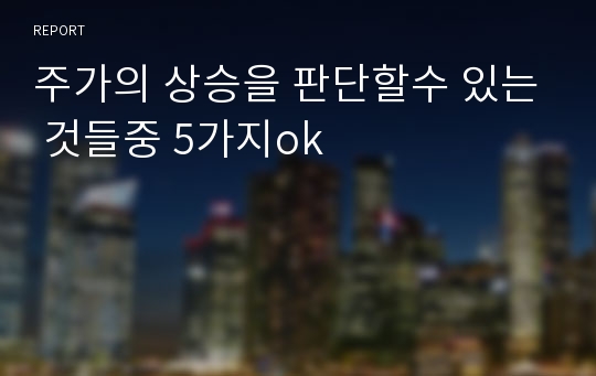 주가의 상승을 판단할수 있는 것들중 5가지ok