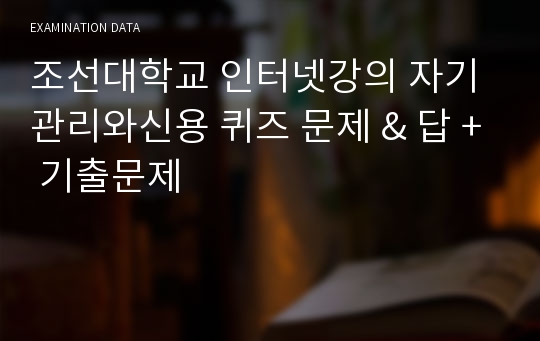 조선대학교 인터넷강의 자기관리와신용 퀴즈 문제 &amp; 답 + 기출문제