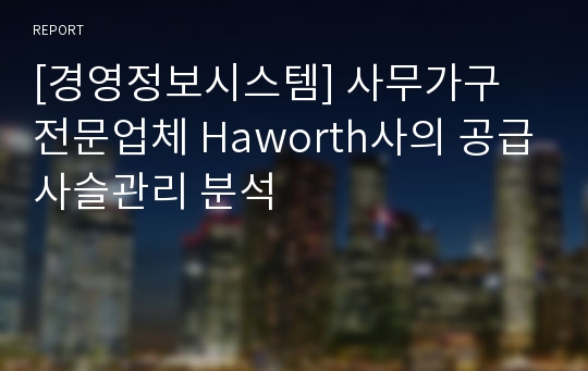 [경영정보시스템] 사무가구 전문업체 Haworth사의 공급사슬관리 분석