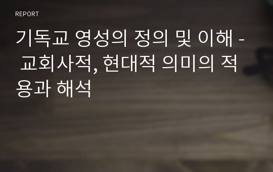 기독교 영성의 정의 및 이해 - 교회사적, 현대적 의미의 적용과 해석