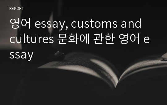 영어 essay, customs and cultures 문화에 관한 영어 essay