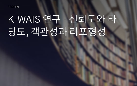 K-WAIS 연구 - 신뢰도와 타당도, 객관성과 라포형성