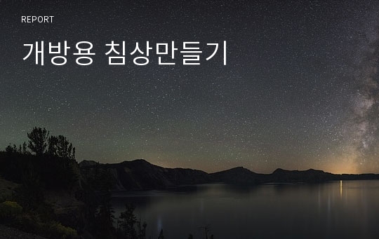 개방용 침상만들기