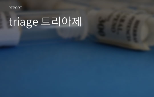 triage 트리아제