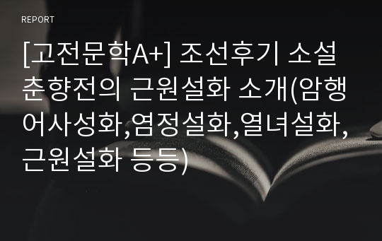 [고전문학A+] 조선후기 소설 춘향전의 근원설화 소개(암행어사성화,염정설화,열녀설화,근원설화 등등)