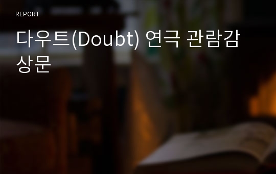 다우트(Doubt) 연극 관람감상문