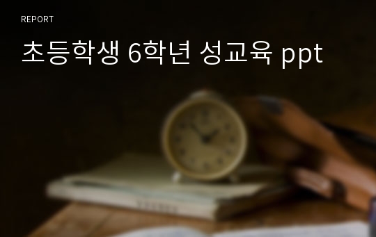 초등학생 6학년 성교육 ppt