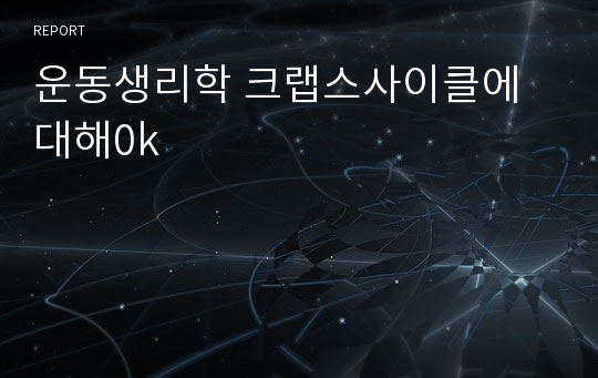 운동생리학 크랩스사이클에 대해0k