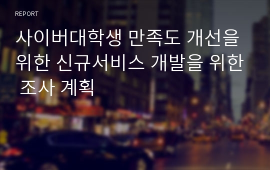 사이버대학생 만족도 개선을 위한 신규서비스 개발을 위한 조사 계획