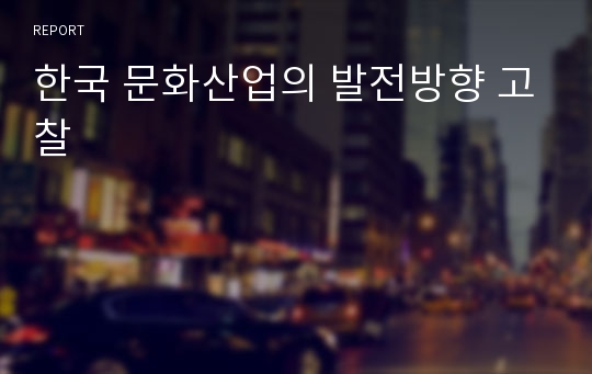 한국 문화산업의 발전방향 고찰