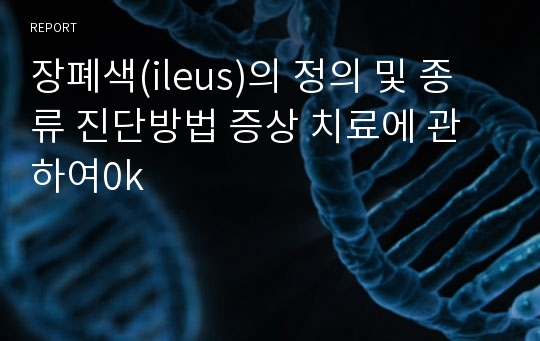 장폐색(ileus)의 정의 및 종류 진단방법 증상 치료에 관하여0k