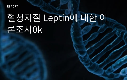 혈청지질 Leptin에 대한 이론조사0k