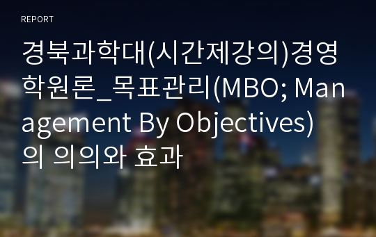 경북과학대(시간제강의)경영학원론_목표관리(MBO; Management By Objectives)의 의의와 효과