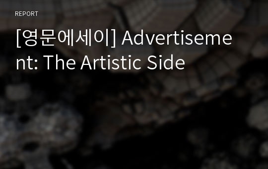 [영문에세이] Advertisement: The Artistic Side