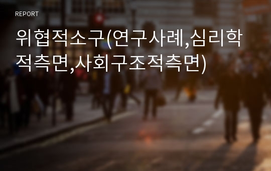 위협적소구(연구사례,심리학적측면,사회구조적측면)