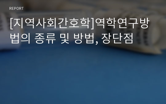 [지역사회간호학]역학연구방법의 종류 및 방법, 장단점