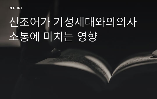 신조어가 기성세대와의의사소통에 미치는 영향