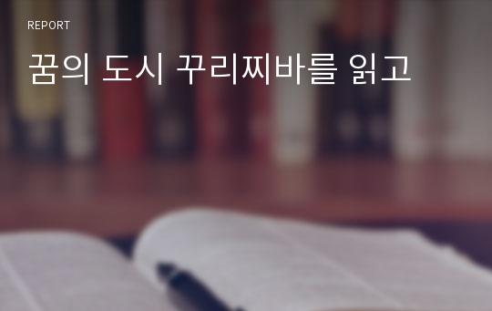 꿈의 도시 꾸리찌바를 읽고