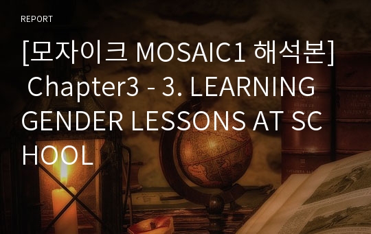 [모자이크 MOSAIC1 해석본] Chapter3 - 3. LEARNING GENDER LESSONS AT SCHOOL